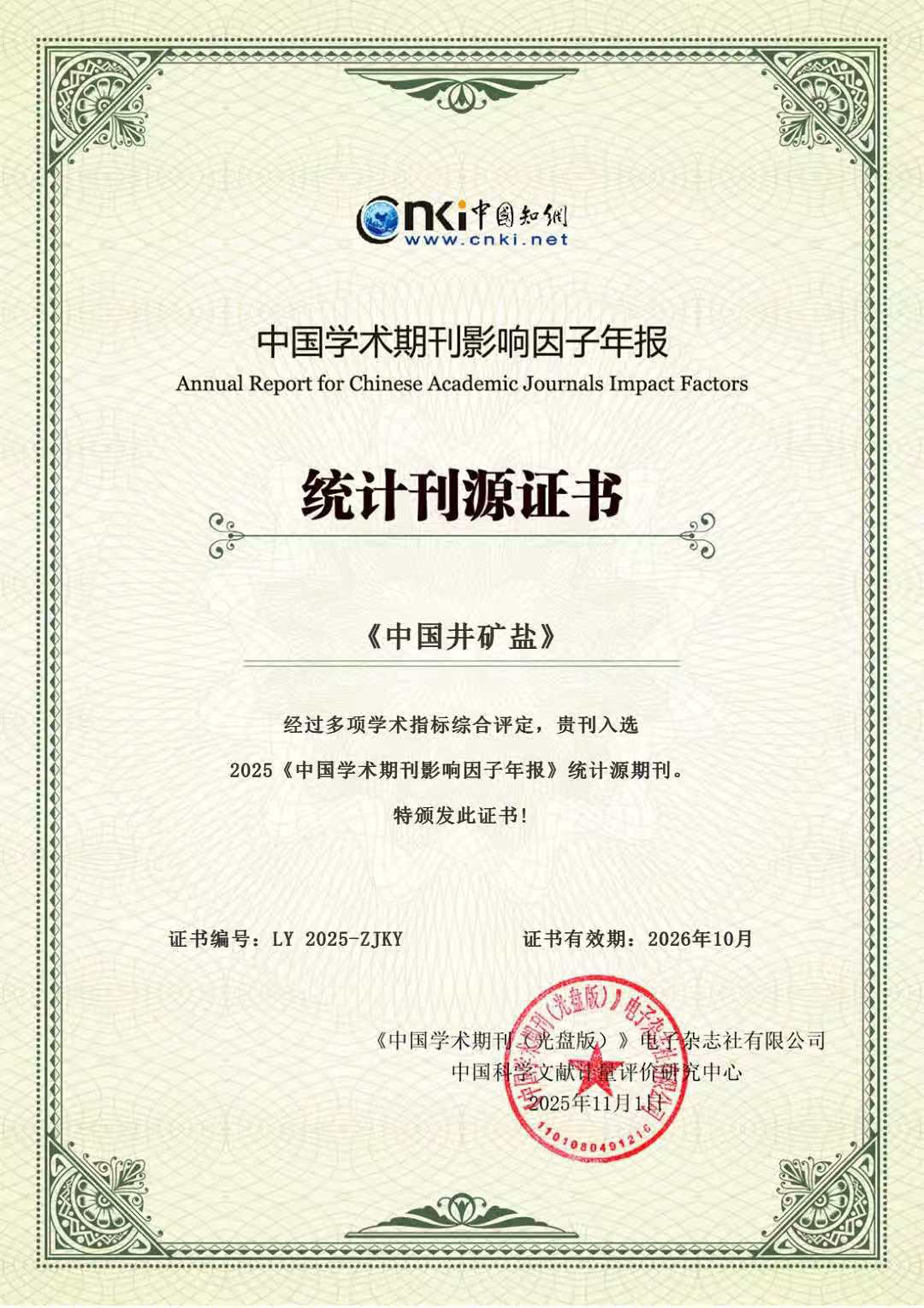 《中國井礦鹽》繼續(xù)入選2025《中國學術期刊影響因子年報》統(tǒng)計源期刊