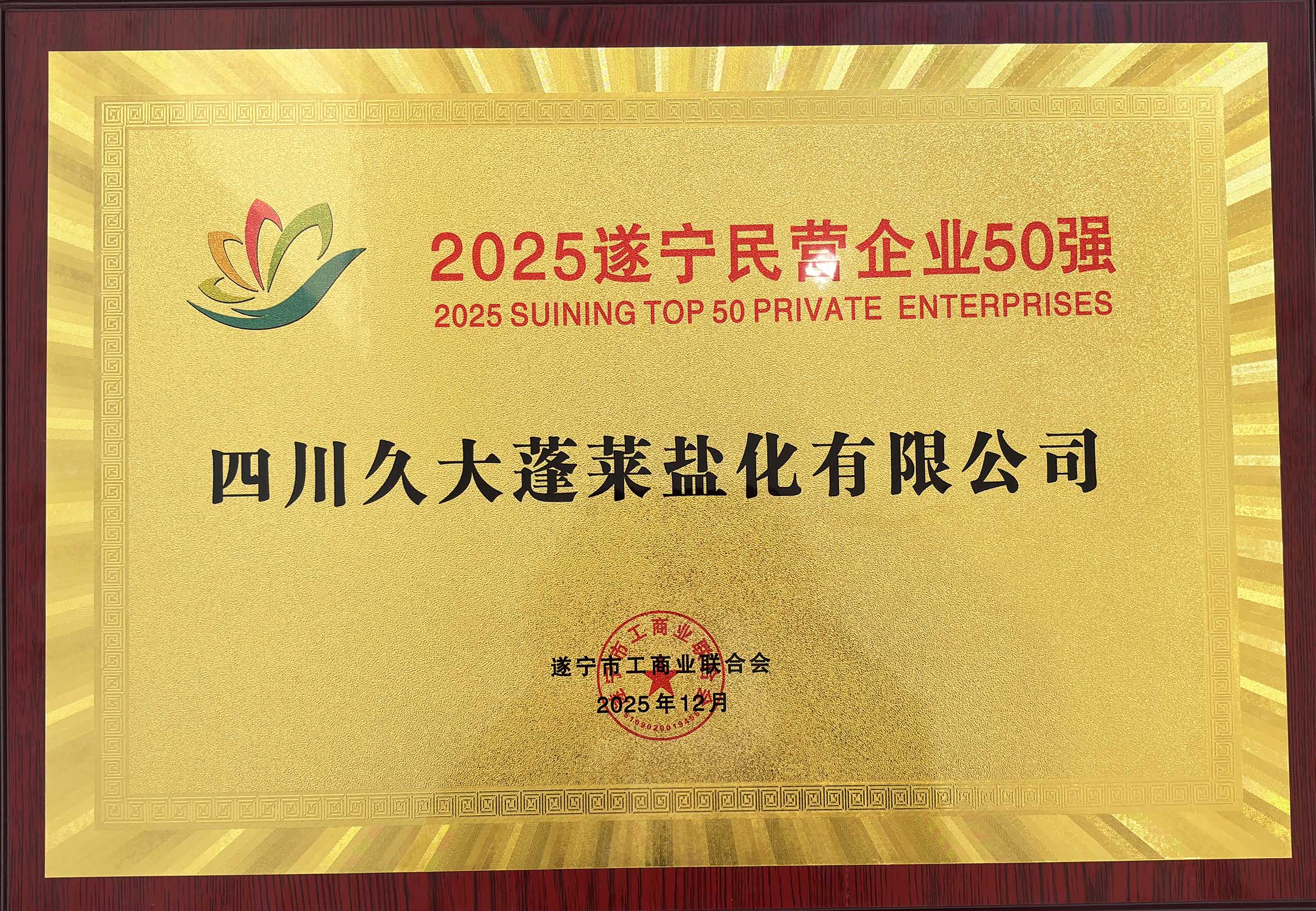 蓬萊公司榮登“遂寧民營企業(yè)50強”榜單